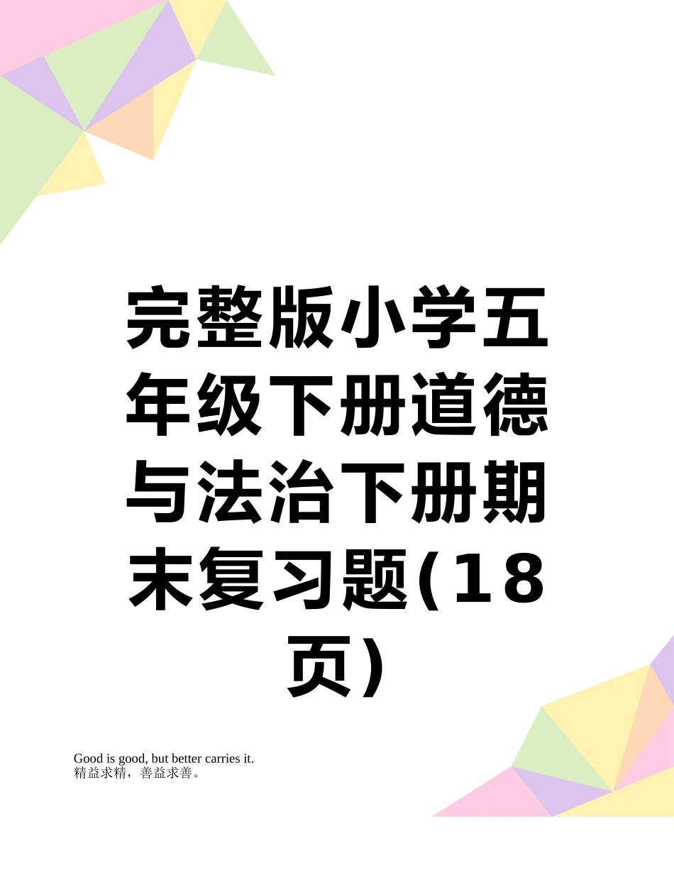 完整版小学五年级下册道德与法治下册期末复习题_第1页