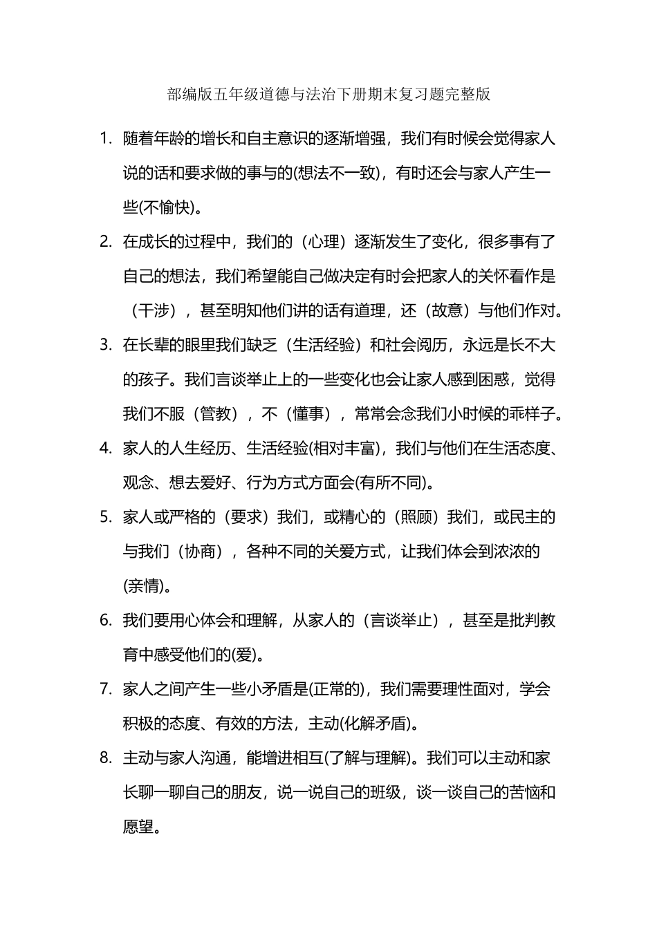 完整版小学五年级下册道德与法治下册期末复习题_第2页