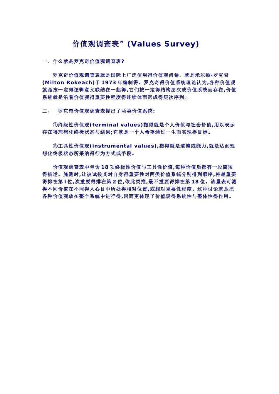 完整版罗克奇价值观调查表_第1页