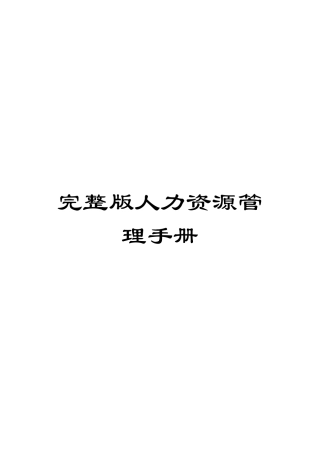 完整版人力资源管理手册模板