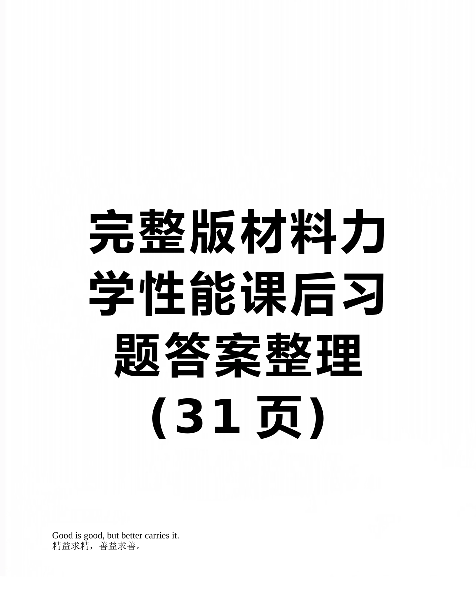 完整版材料力学性能课后习题答案整理_第1页