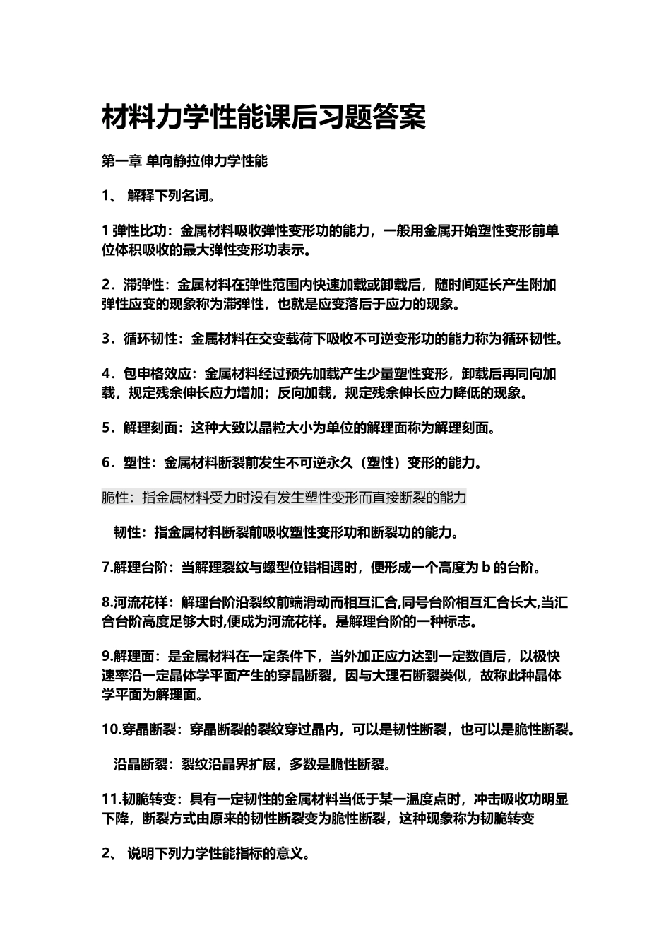 完整版材料力学性能课后习题答案整理_第2页
