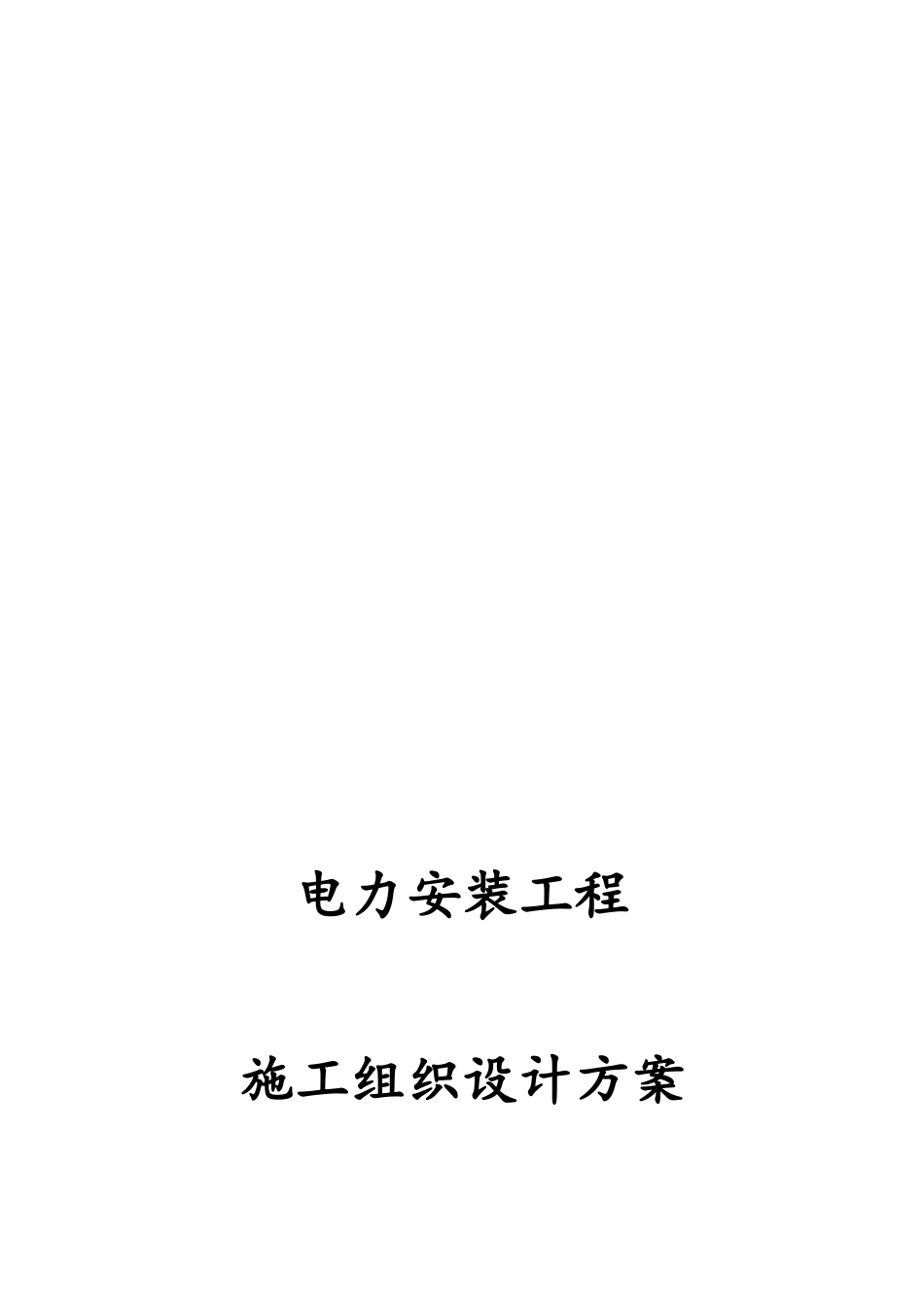 完整版电力安装工程施工组织设计方案_第1页