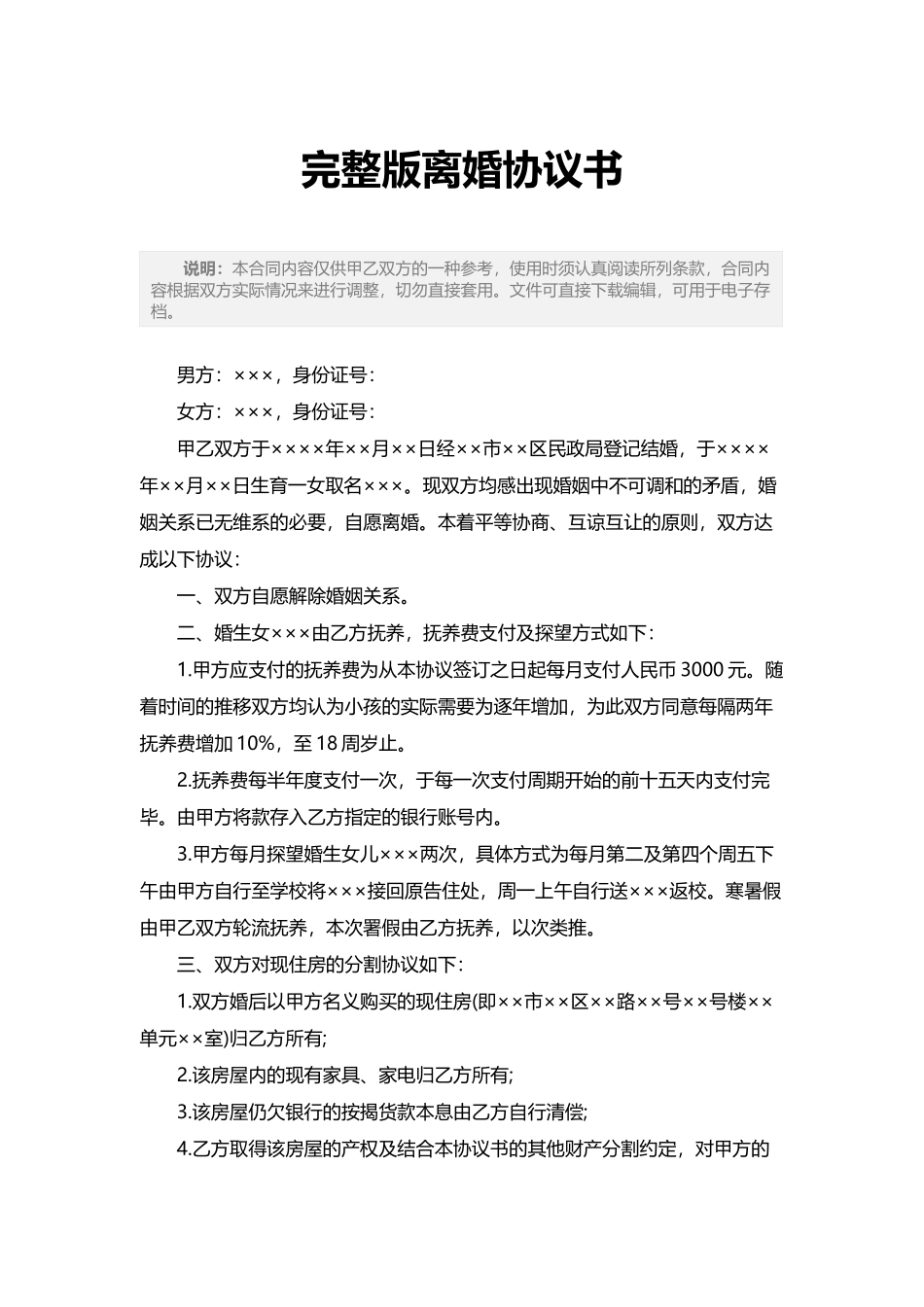 完整版离婚协议书格式_第2页