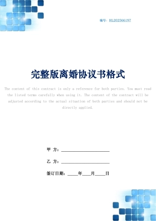 完整版离婚协议书格式