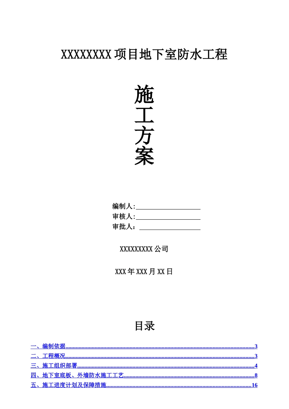 完整版地下室3+4SBS防水卷材施工方案_第2页
