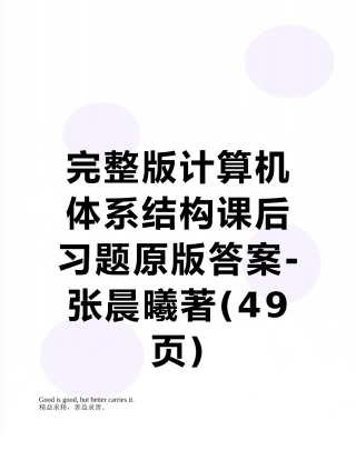 完整版计算机体系结构课后习题原版答案-张晨曦著
