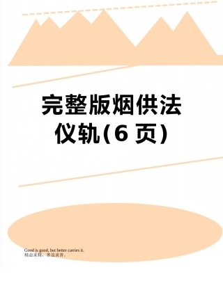 完整版烟供法仪轨