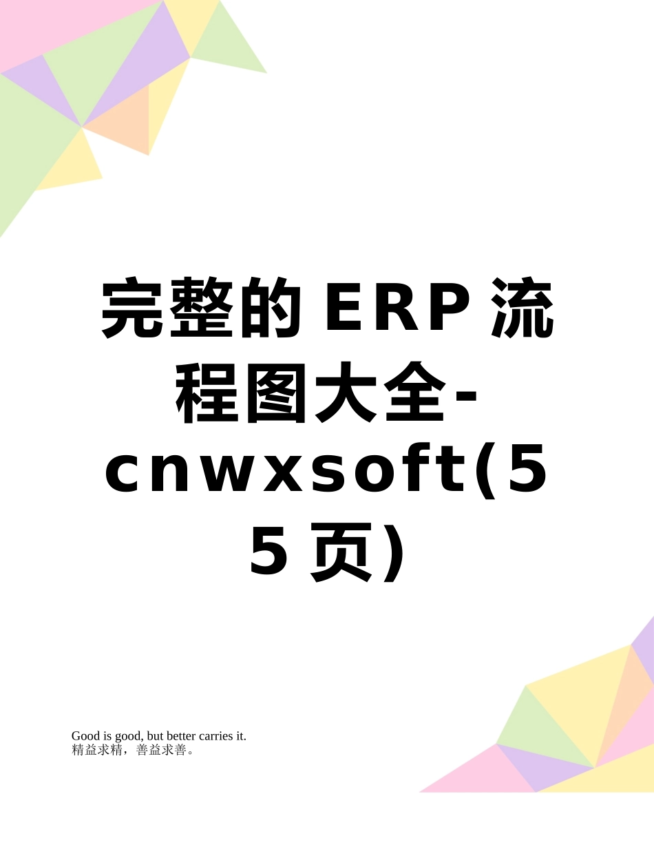 完整的ERP流程图大全-cnwxsoft_第1页