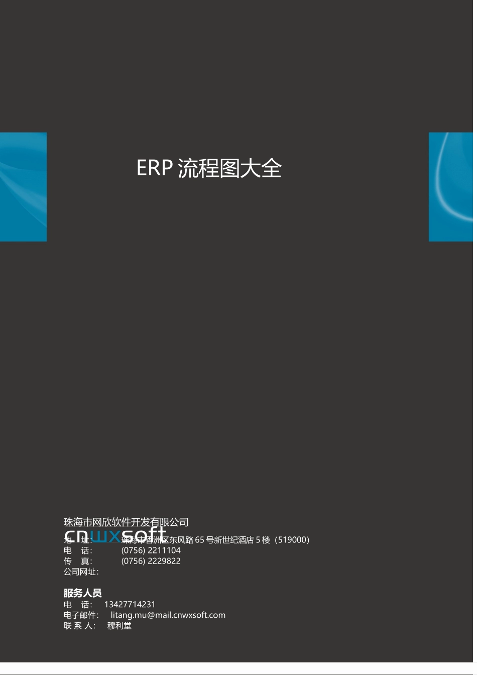 完整的ERP流程图大全-cnwxsoft_第2页