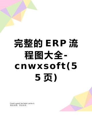 完整的ERP流程图大全-cnwxsoft