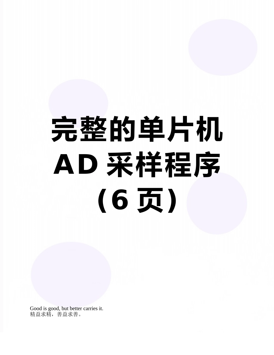 完整的单片机AD采样程序_第1页