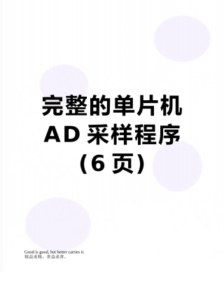 完整的单片机AD采样程序