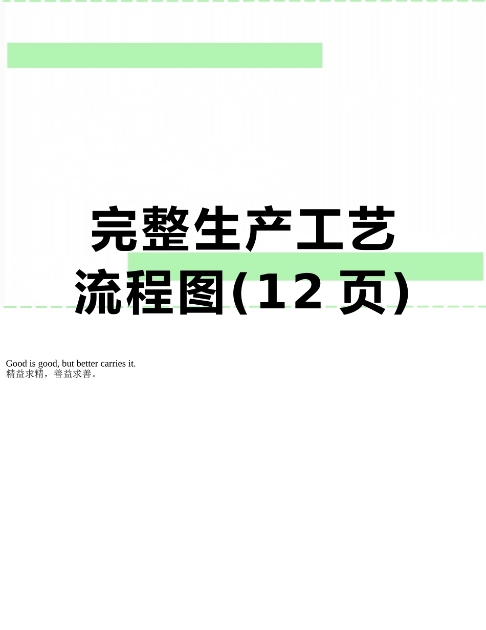 完整生产工艺流程图_第1页