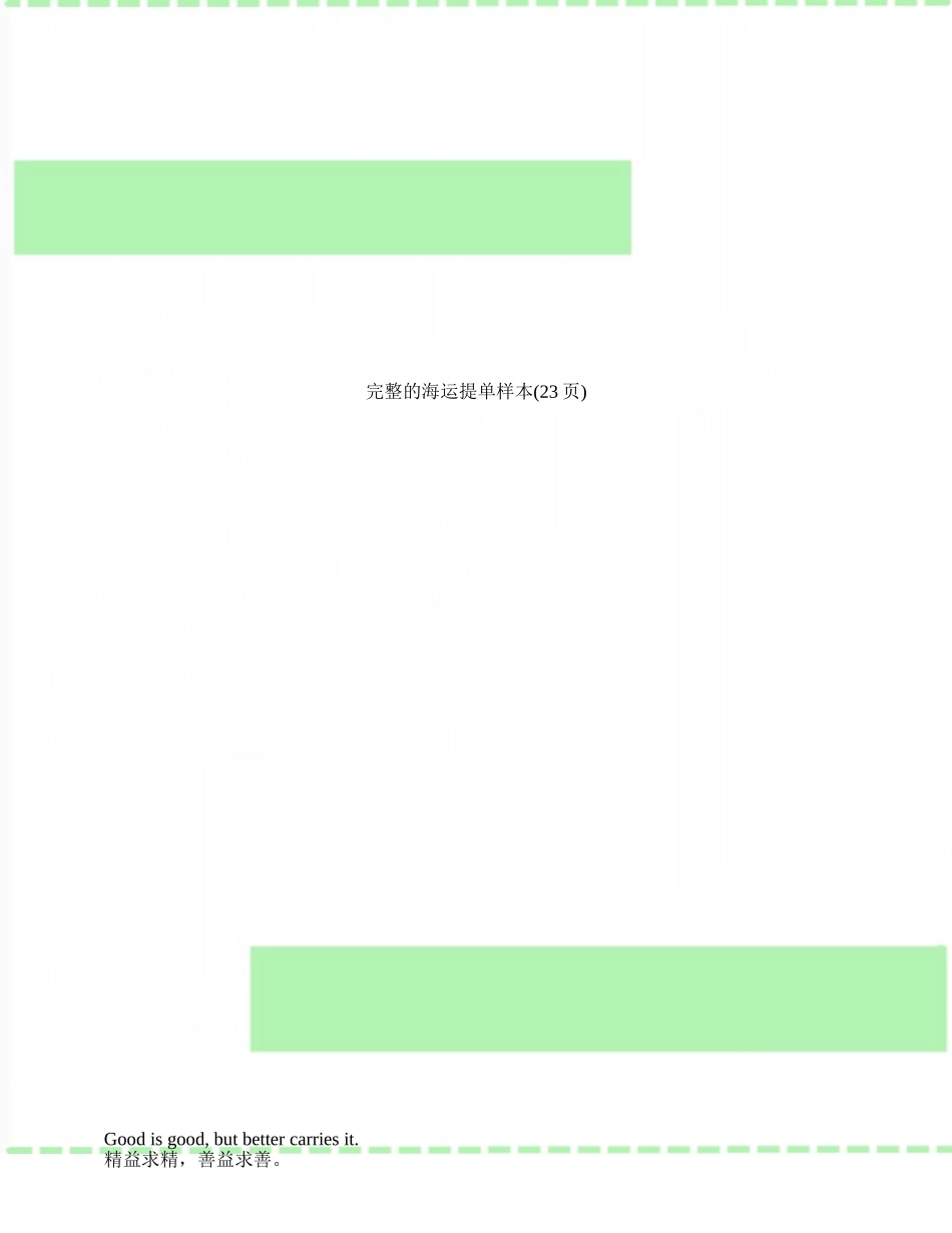 完整的海运提单样本_第1页