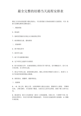 完整的结婚当天流程安排表