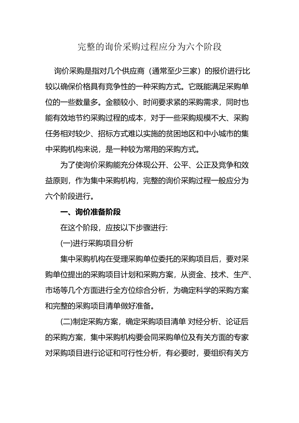 完整的询价采购过程应分为六个阶段_第2页
