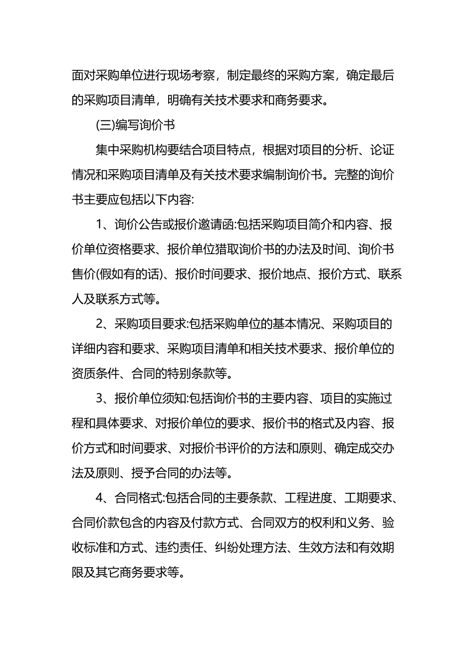 完整的询价采购过程应分为六个阶段_第3页