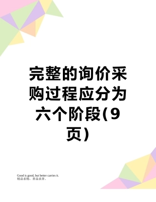 完整的询价采购过程应分为六个阶段