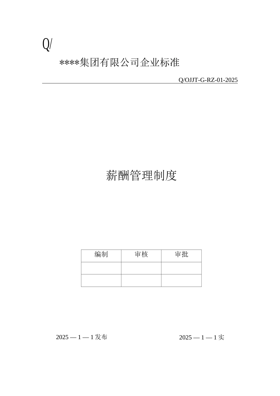 完整薪酬管理制度经典_第1页