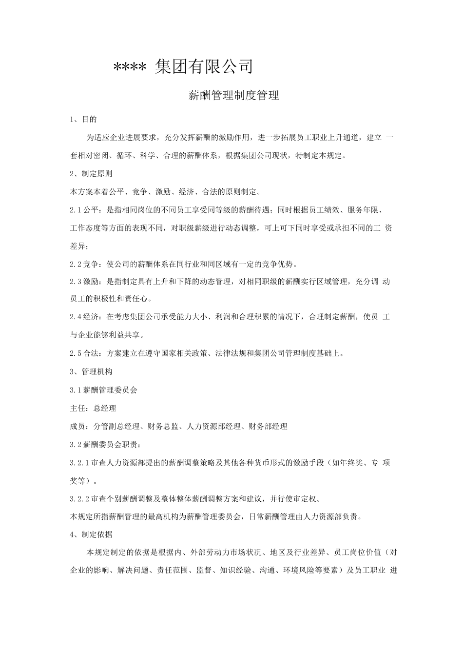 完整薪酬管理制度经典_第2页