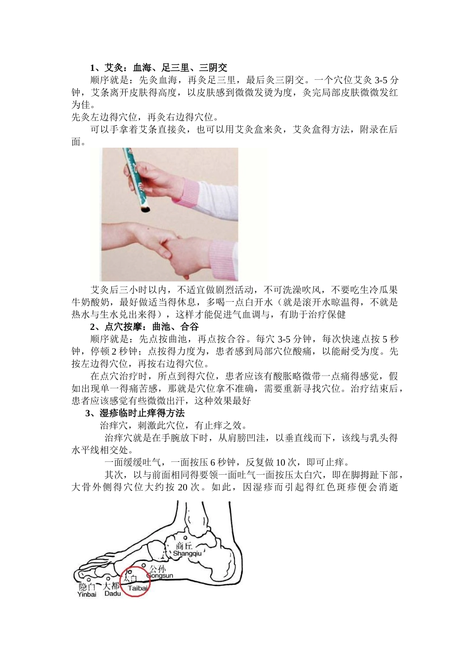 完整的湿疹艾灸按摩治疗方法_第1页