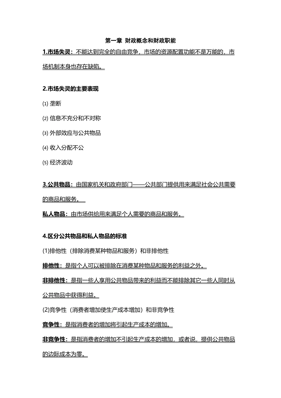 完整财政复习资料_第2页