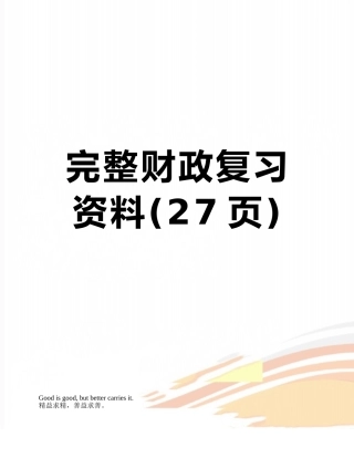 完整财政复习资料