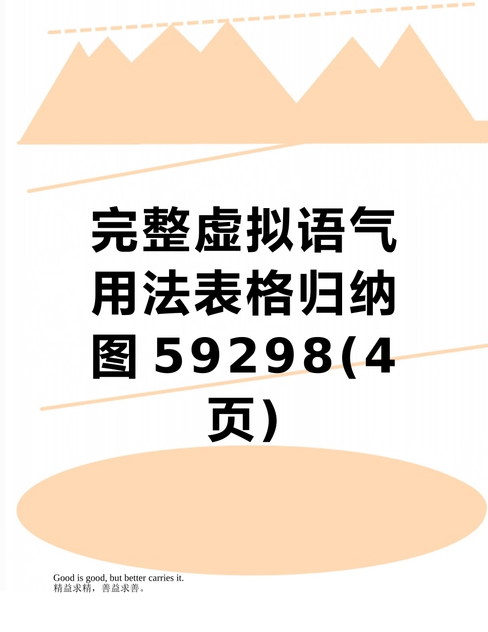 完整虚拟语气用法表格归纳图59298_第1页
