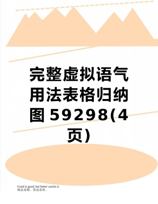 完整虚拟语气用法表格归纳图59298