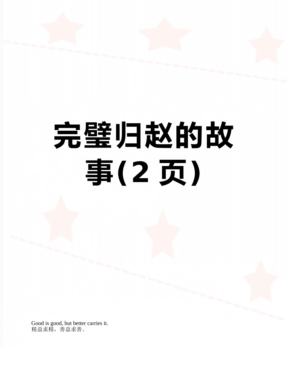 完璧归赵的故事_第1页