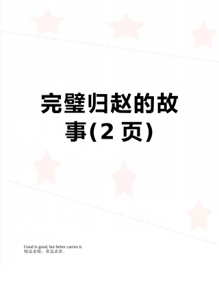 完璧归赵的故事