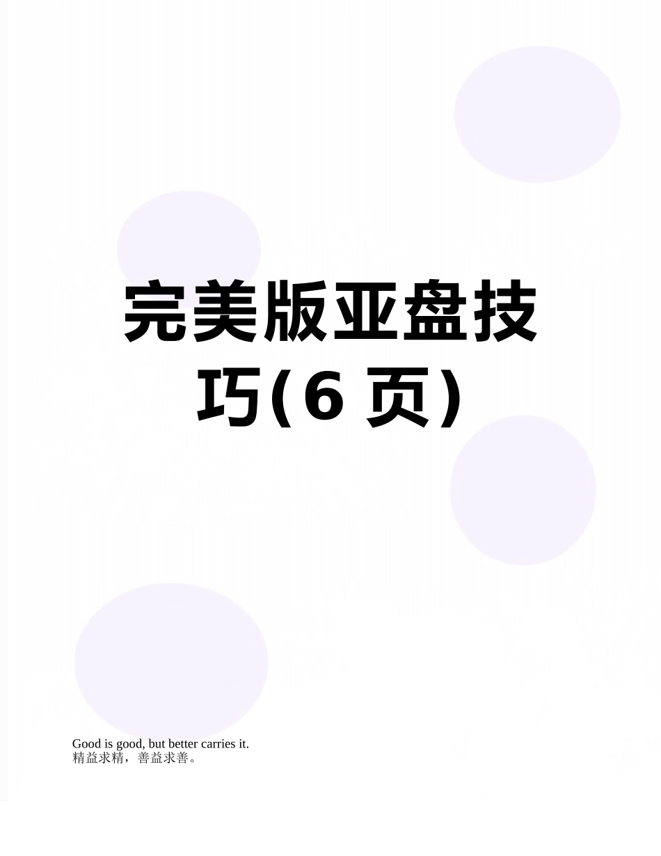 完美版亚盘技巧_第1页