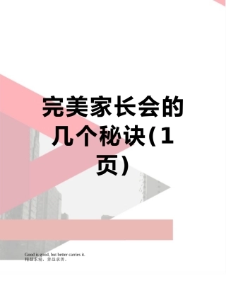 完美家长会的几个秘诀