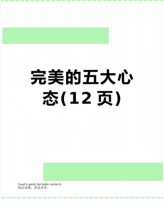 完美的五大心态