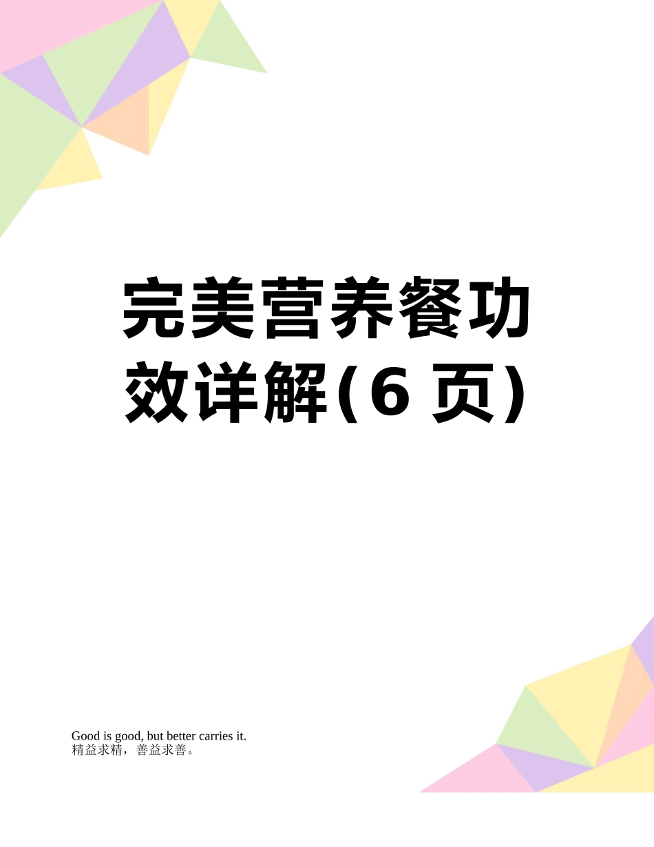 完美营养餐功效详解_第1页