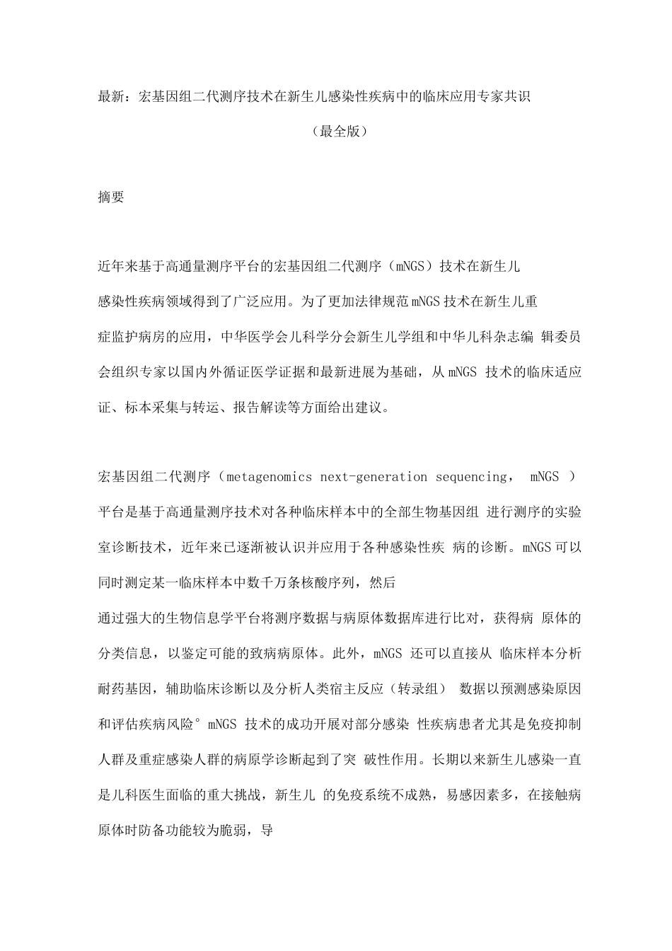 宏基因组二代测序技术在新生儿感染性疾病中的临床应用专家共识_第1页