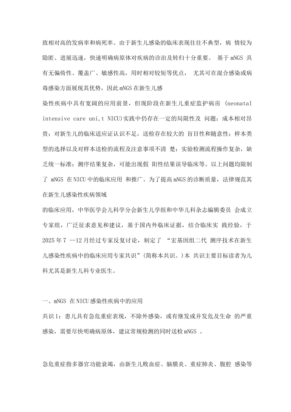 宏基因组二代测序技术在新生儿感染性疾病中的临床应用专家共识_第2页