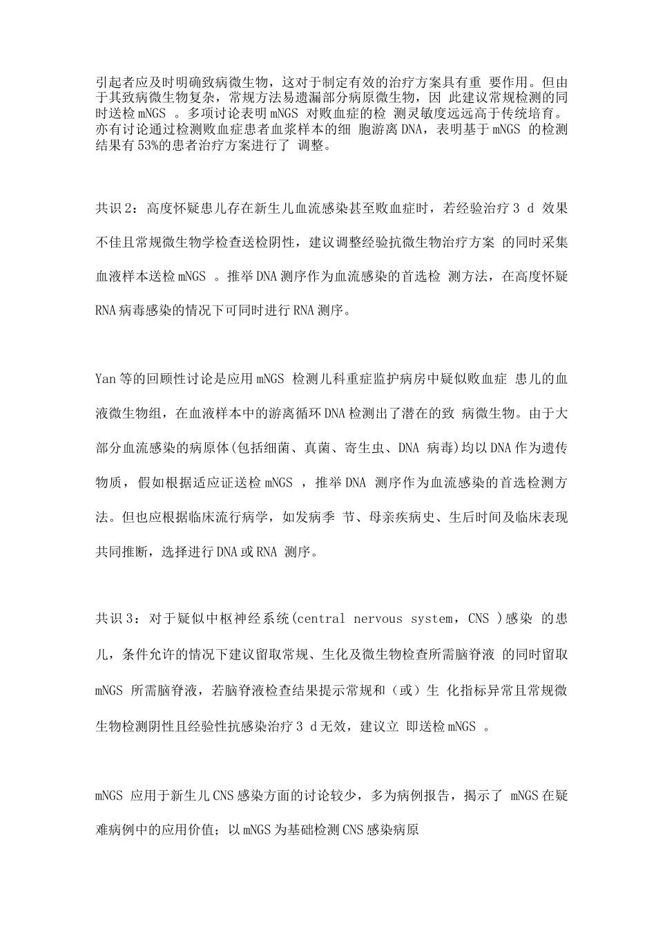 宏基因组二代测序技术在新生儿感染性疾病中的临床应用专家共识_第3页