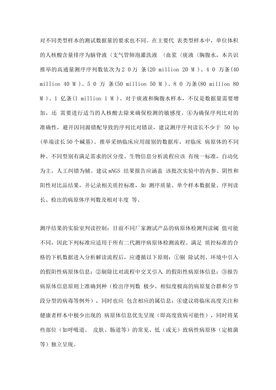 宏基因组学测序技术在中重症感染中的临床应用专家共识第一版_第3页