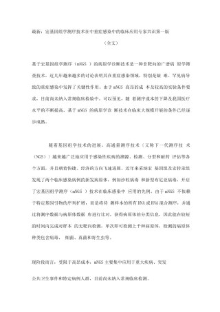 宏基因组学测序技术在中重症感染中的临床应用专家共识第一版