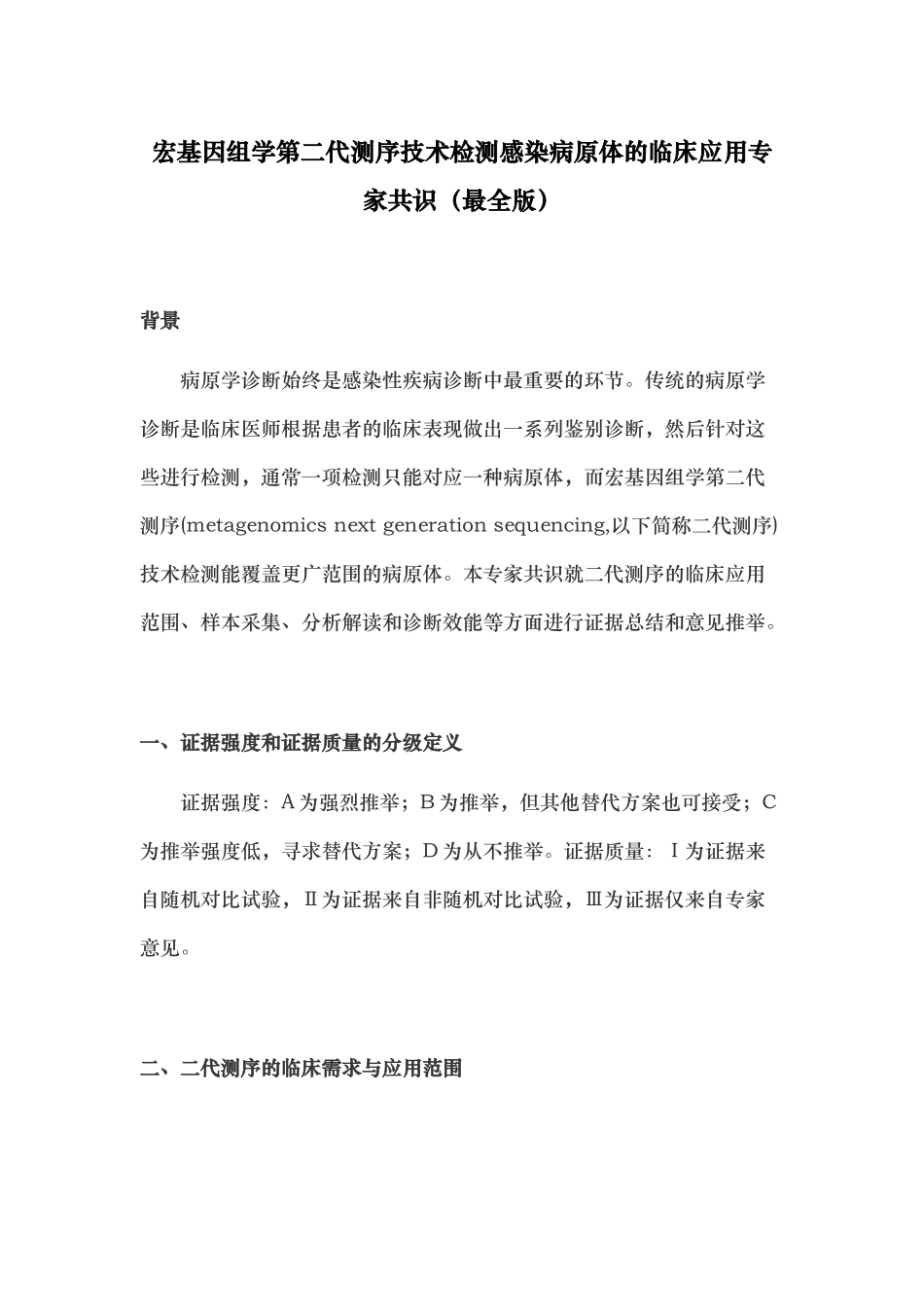 宏基因组学第二代测序技术检测感染病原体的临床应用专家共识_第1页