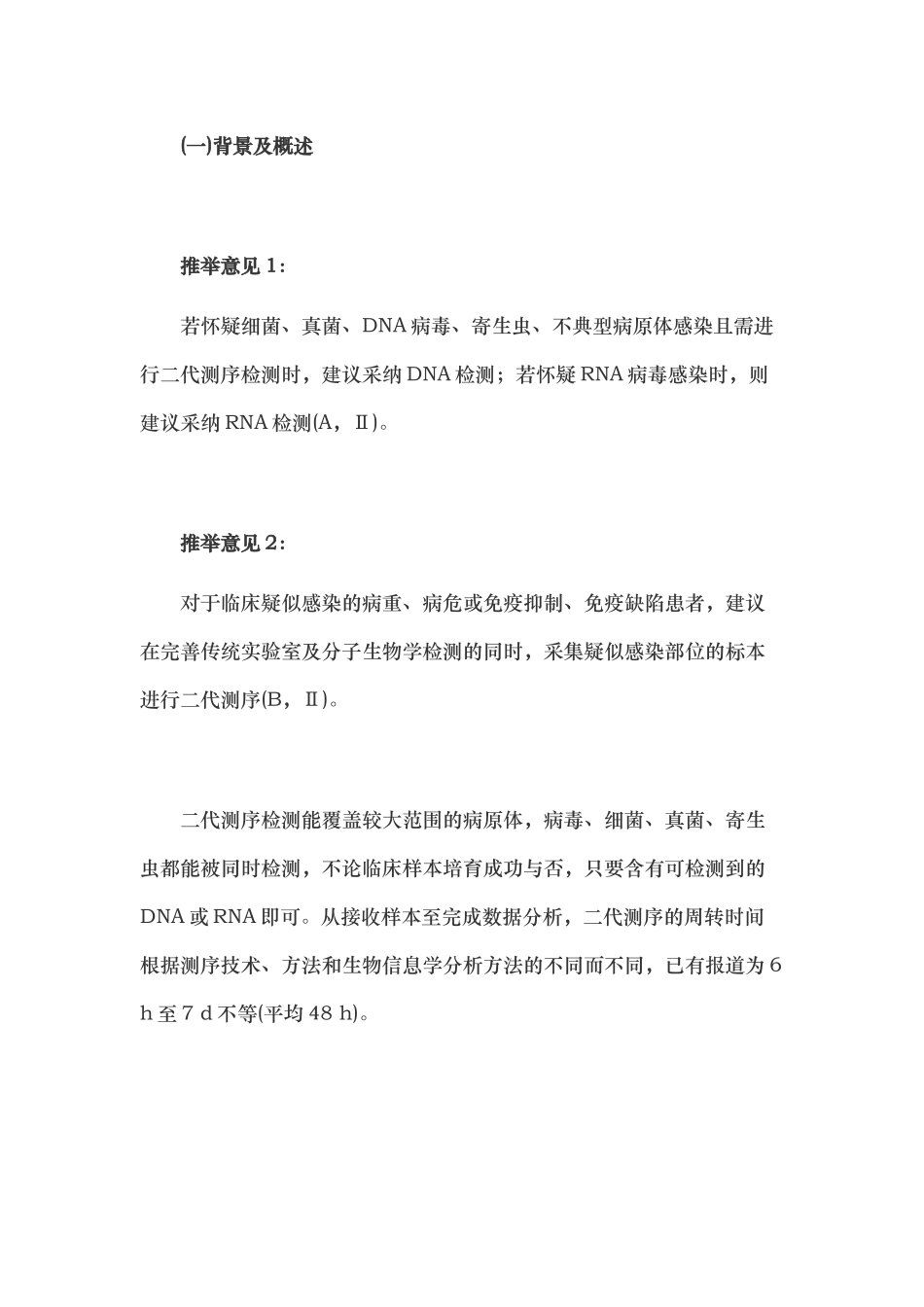 宏基因组学第二代测序技术检测感染病原体的临床应用专家共识_第2页