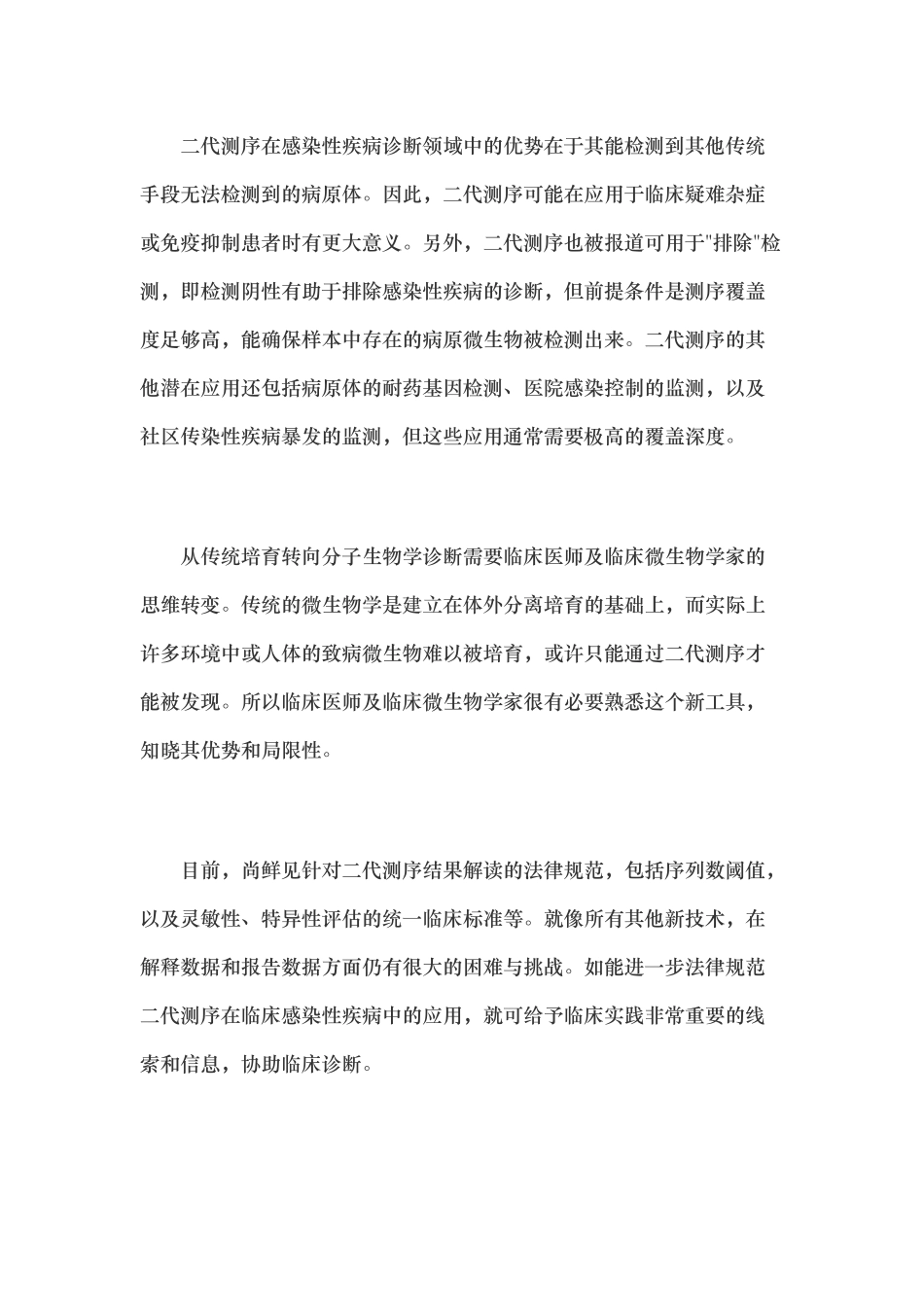 宏基因组学第二代测序技术检测感染病原体的临床应用专家共识_第3页