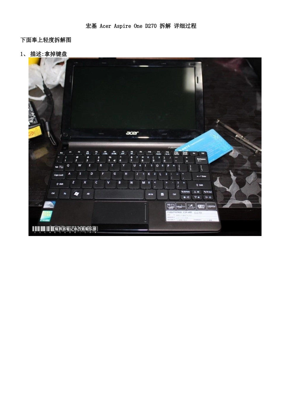 宏基 Acer Aspire One D270 拆解 详细过程_第1页