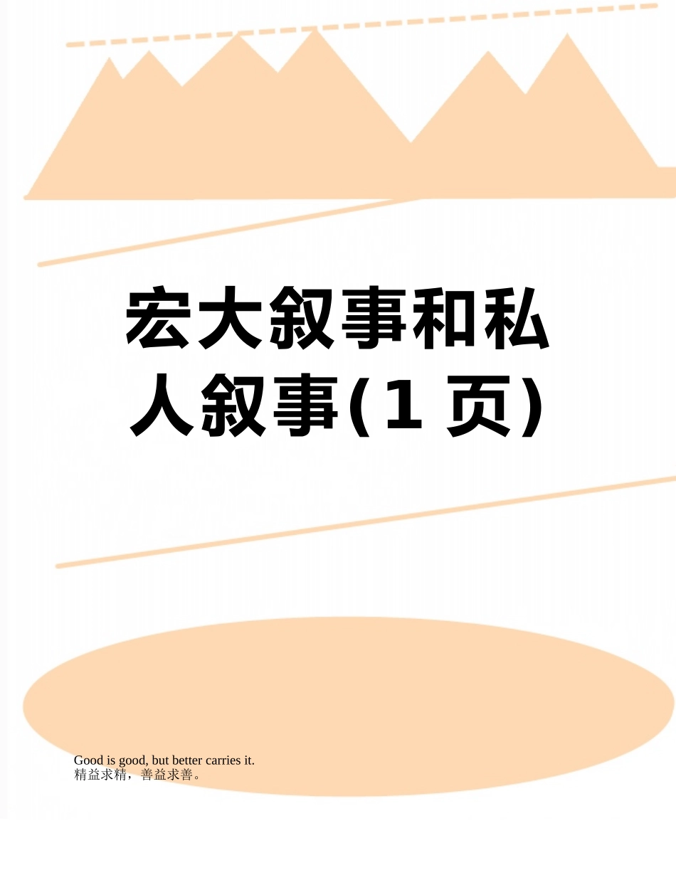 宏大叙事和私人叙事_第1页
