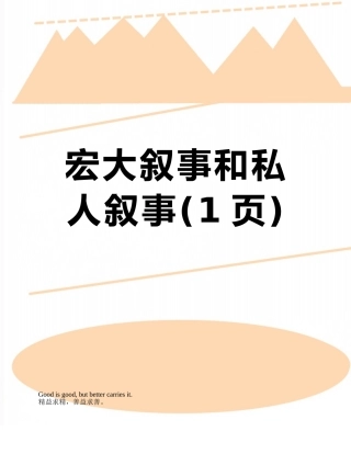 宏大叙事和私人叙事