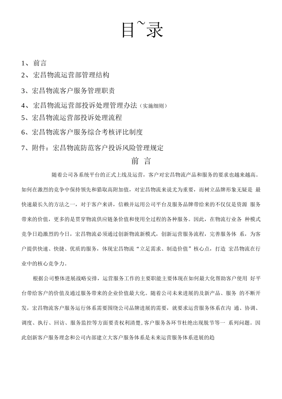 宏昌物流客户服务管理体系手册_第1页
