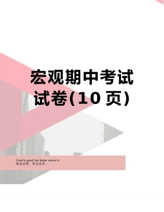 宏观期中考试试卷