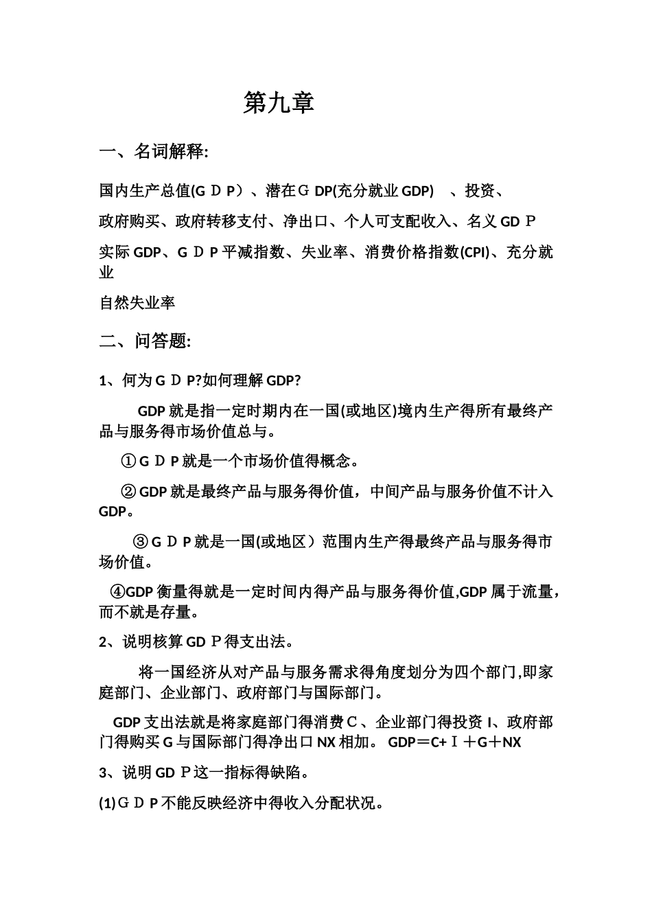 宏经复习与备考_第1页